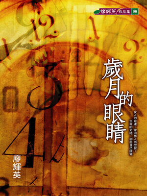 cover image of 歲月的眼睛